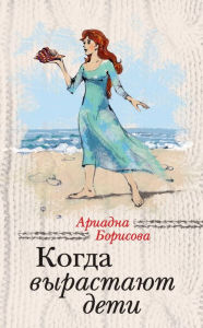 Title: Kogda vyrastayut deti, Author: Ariadna Borisova