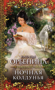 Title: Nochnaya koldunya, Author: Natalya Orbenina
