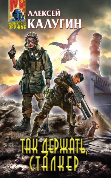 Tak derzhat, stalker!