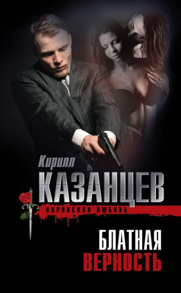 Blatnaya vernost
