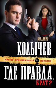 Title: Gde pravda, brat?, Author: Vladimir Kolychev