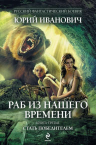 Title: Stat pobeditelem, Author: Yuri Ivanovich