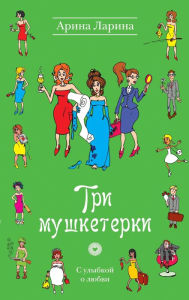 Title: Tri mushketerki: roman, Author: Arina Larina