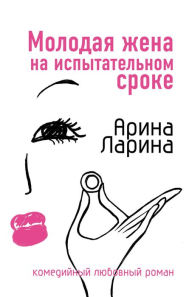 Title: Molodaya zhena na ispytatelnom sroke, Author: Arina Larina