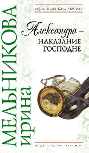 Title: Aleksandra - nakazanie Gospodne, Author: Irina Melnikova