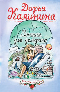 Title: Zontik dlya delfina, Author: ????? ????????