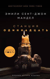 Title: Stantsiya Odinnadtsat, Author: Emily St. John Mandel