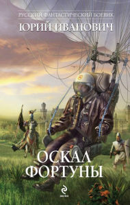 Title: Oskal fortuny, Author: Yuri Ivanovich