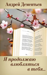 Title: Ya prodolzhayu vlyublyatsya v tebya..., Author: Andrey Dementev