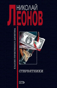 Title: Stervyatniki, Author: Nikolay Leonov