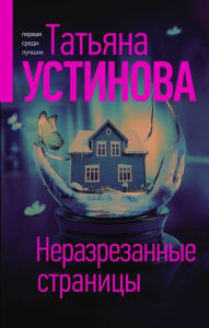 Title: Nerazrezannye stranicy, Author: Tatiana Ustinova