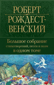 Title: Bolshoe sobranie stihotvoreniy, pesen i poem v odnom tome, Author: Robert Rozhdestvenskiy