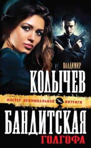 Title: Banditskaya Golgofa, Author: Vladimir Kolychev