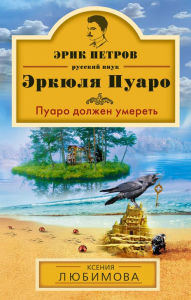 Title: Puaro dolzhen umeret, Author: Ksenia Lyubimova