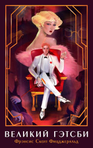 Title: Velikiy Getsbi, Author: Francis Scott Fitzgerald