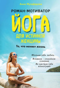 Title: Yoga dlya istinnoy zhenschiny, Author: Anna Muzafarova