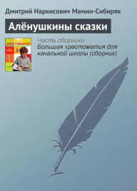 Title: Alyonushkiny skazki, Author: Dmitriy Mamin-Sibiryak