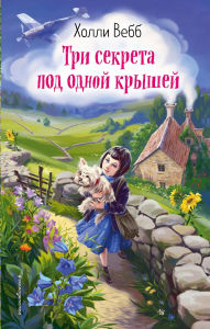 Title: Tri sekreta pod odnoy kryshey: Kniga 2, Author: Holly Webb