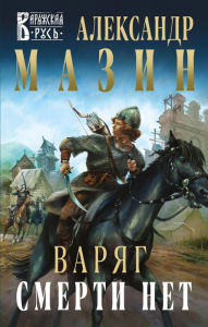 Title: Varyag. Smerti net, Author: Alexander Mazin