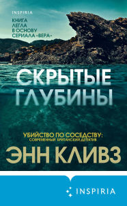 Title: Skrytye glubiny: Kniga 3, Author: Ann Cleeves
