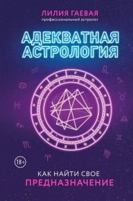 Title: Adekvatnaya astrologiya, Author: Lilia Gaevaya
