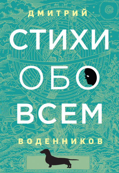 Stikhi obo vsem