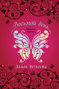 Title: Zamok Vechnosti: Kniga 1, Author: Marliese Arold