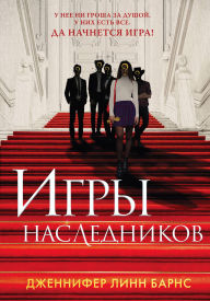 Title: Igry naslednikov: Kniga 1, Author: Jennifer Lynn Barnes