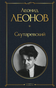 Title: Skutarevskiy, Author: Leonid Leonov