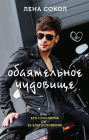 Obayatelnoe chudovische
