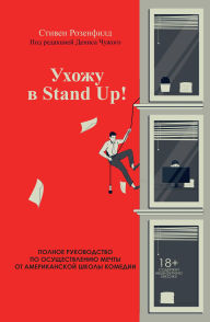Title: Uhozhu v Stand Up! Polnoe rukovodstvo po osuschestvleniyu mechty ot Amerikanskoy shkoly komedii, Author: Steven Rosenfield