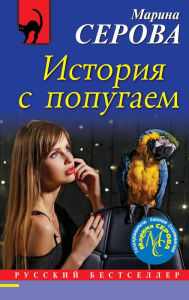 Title: Istoriya s popugaem, Author: Marina Serova