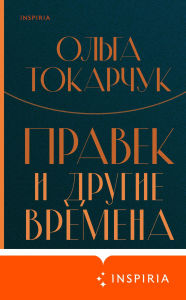Title: Pravek i drugie vremena, Author: Olga Tokarczuk
