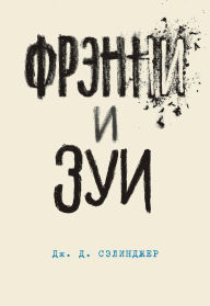 Title: Frenni i Zui, Author: J. D. Salinger