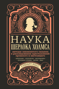 Title: Nauka Sherloka Holmsa: metody znamenitogo syschika v rassledovanii prestupleniy proshlogo i nastoyaschego, Author: Stuart Ross