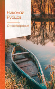 Title: Stihotvoreniya, Author: Nikolay Rubtsov