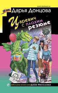 Title: Tsarevich s plohim rezyume, Author: Daria Dontsova