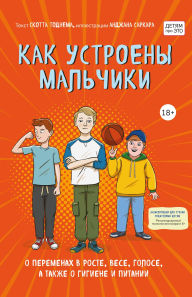 Title: Kak ustroeny malchiki. O peremenah v roste, vese, golose, a takzhe o gigiene i pitanii, Author: Scott Todnam
