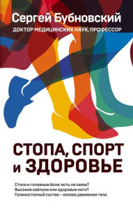 Title: Stopa, sport i zdorove, Author: Sergey Bubnovskiy