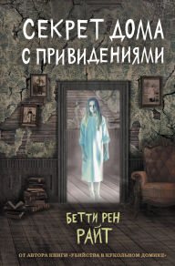 Title: Sekret doma s privideniyami: Kniga 4, Author: Betty Wren Wright