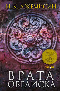 Title: Vrata Obeliska: Kniga 2, Author: N. K. Jemisin