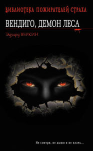 Title: Vendigo, demon lesa. CHas ohoty, Author: Eduard Verkin