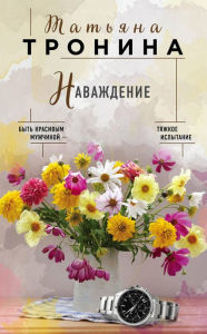 Title: Navazhdenie, Author: Tatyana Tronina
