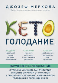 Title: Keto-golodanie. Nauchnoe issledovanie o tom, kak uluchshit samochuvstvie, ochistit organizm ot toksinov i snizit ves s pomoschyu intervalnogo golodaniya, Author: Joseph Mercola