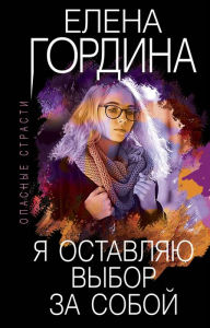 Title: YA ostavlyayu vybor za soboy, Author: Elena Gordina