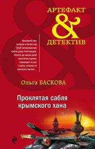 Title: Proklyataya sablya krymskogo hana, Author: Olga Baskova
