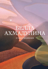 Title: Stihotvoreniya, Author: Bella Ahmadulina