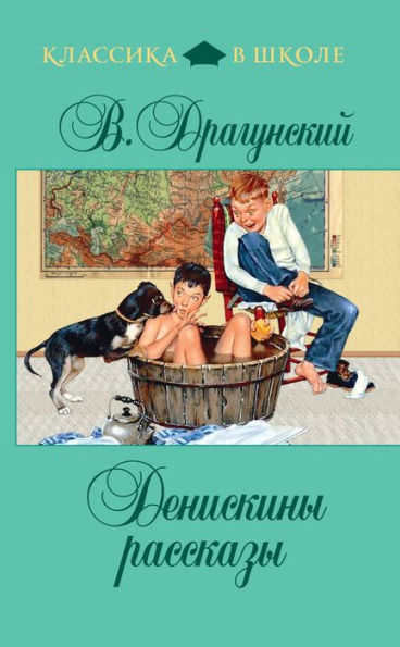 Deniskiny rasskazy: Sbornik