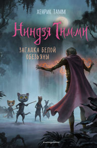 Title: Zagadka beloy obezyany: Kniga 3, Author: Henrik Tamm