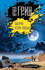 Title: Zybuchie peski sudby, Author: Irina Green